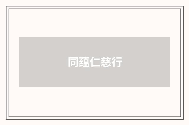 同蕴仁慈行