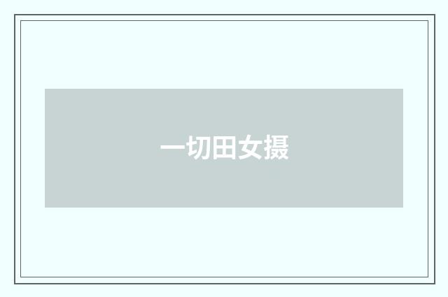 一切田女摄