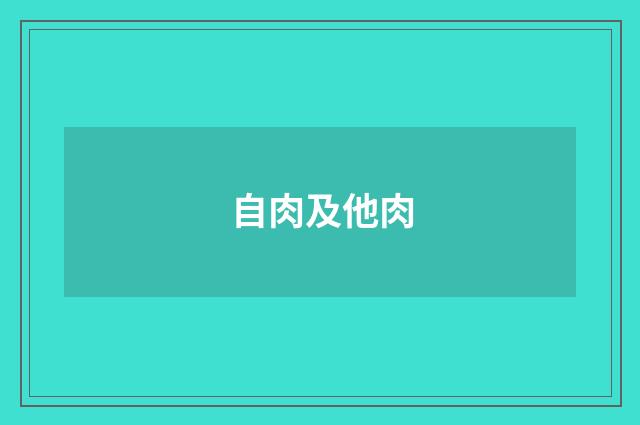 自肉及他肉