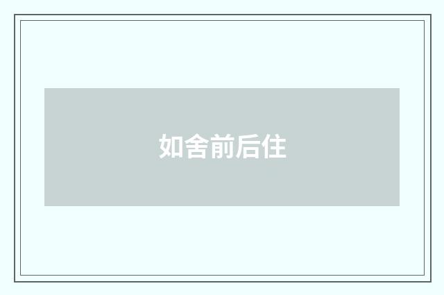 如舍前后住