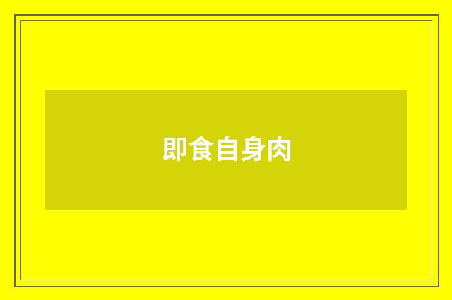即食自身肉