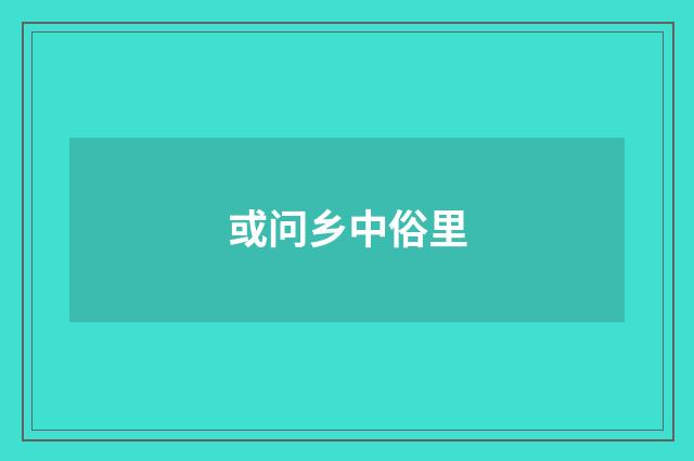 或问乡中俗里