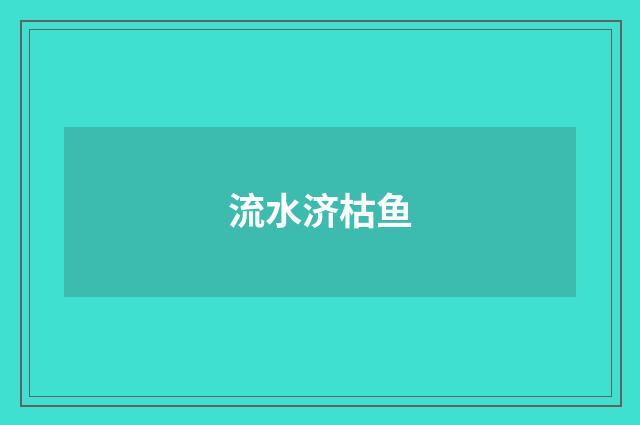流水济枯鱼