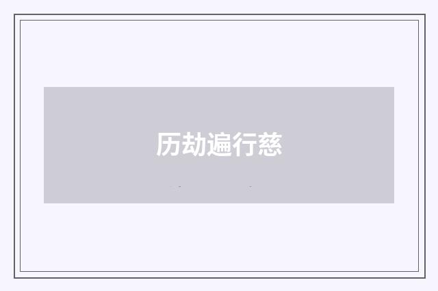 历劫遍行慈