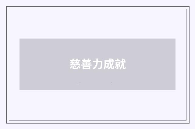 慈善力成就