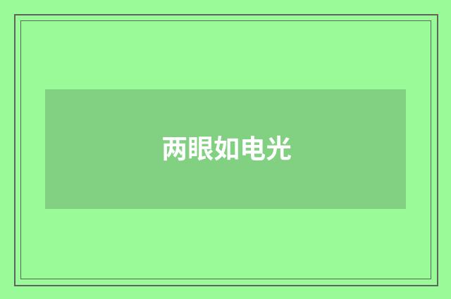 两眼如电光