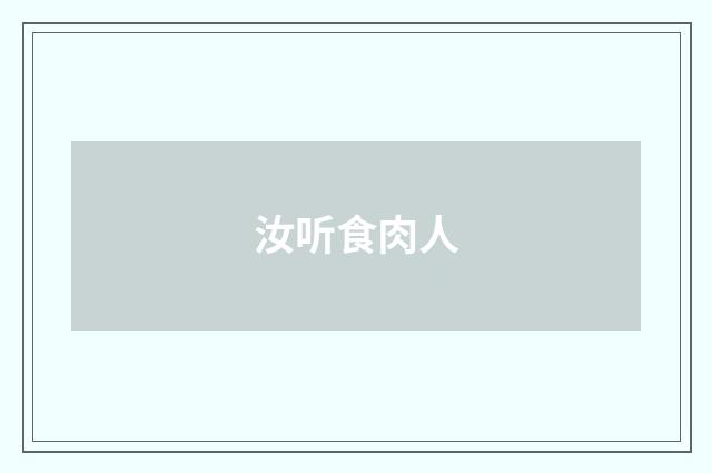 汝听食肉人
