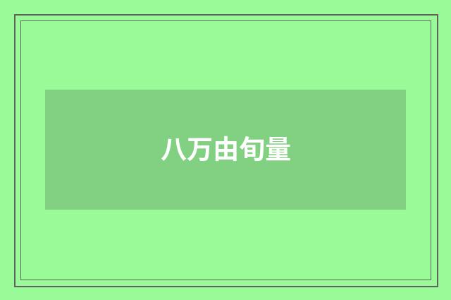 八万由旬量