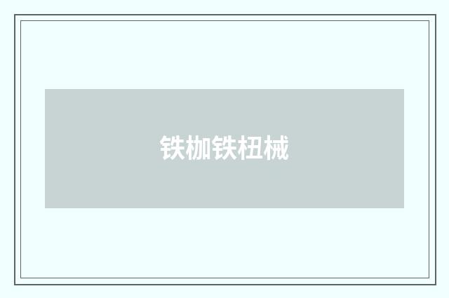 铁枷铁杻械