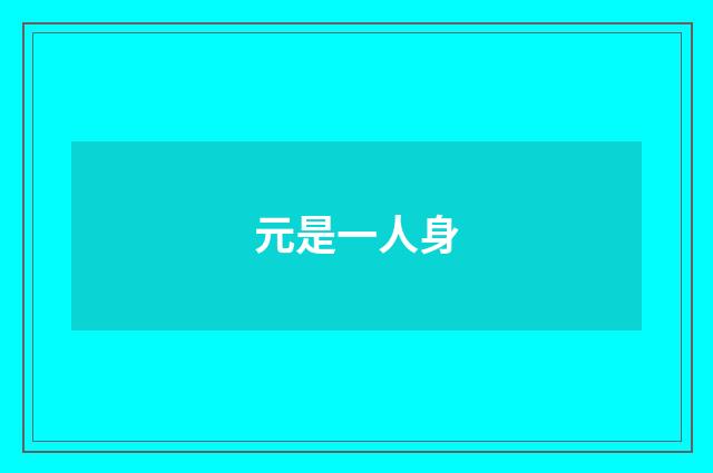 元是一人身
