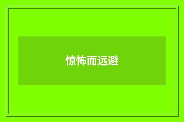 惊怖而远避
