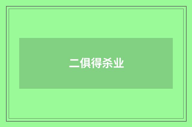二俱得杀业