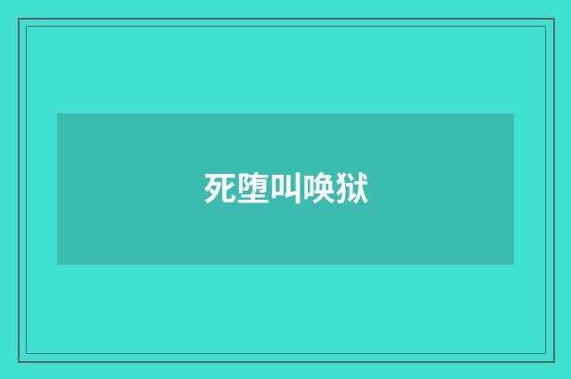 死堕叫唤狱