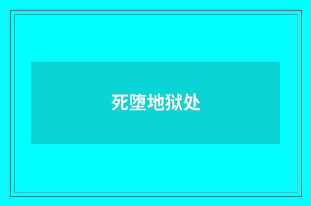 死堕地狱处
