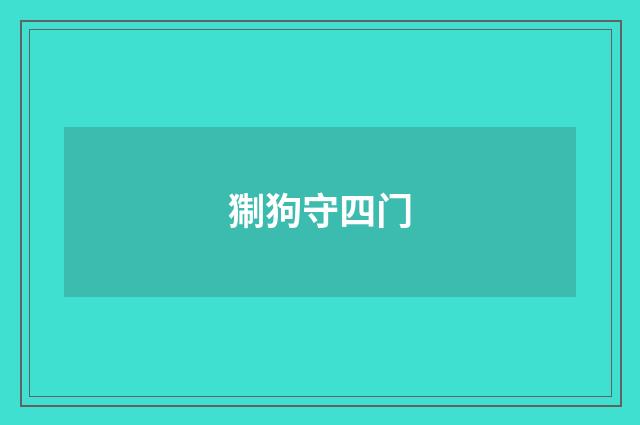 猘狗守四门
