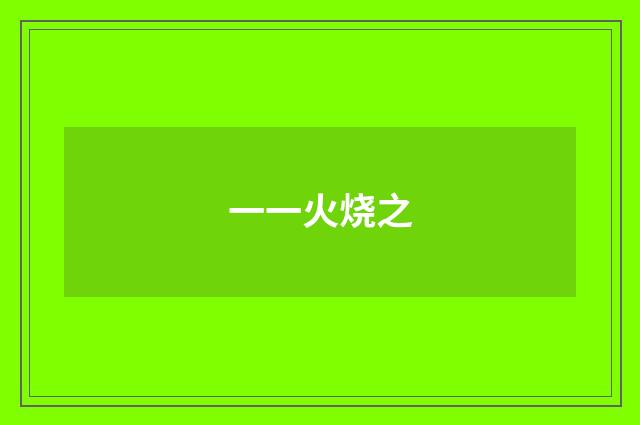 一一火烧之