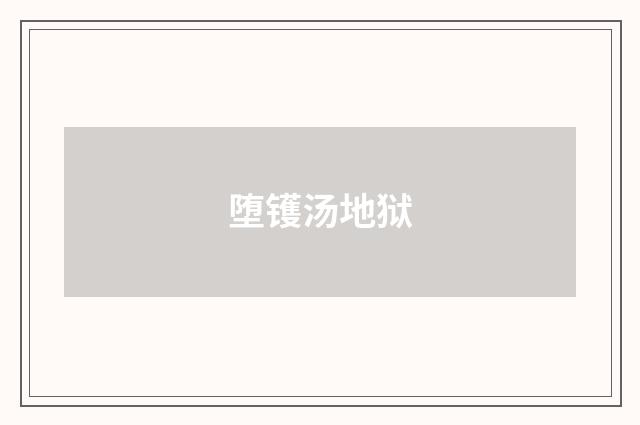 堕镬汤地狱