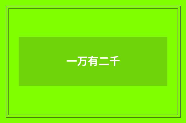 一万有二千
