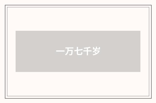 一万七千岁