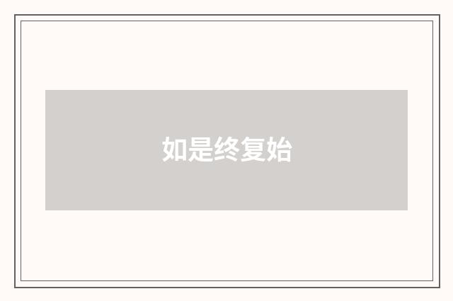 如是终复始