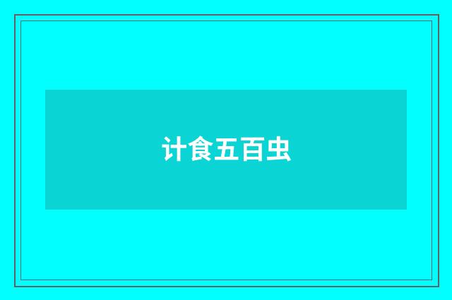计食五百虫