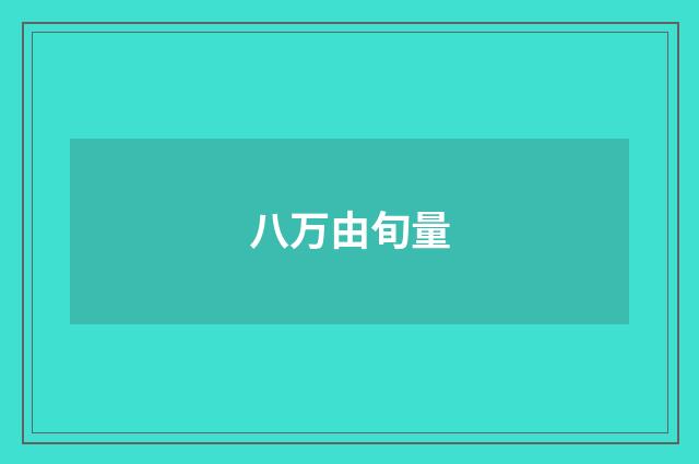 八万由旬量
