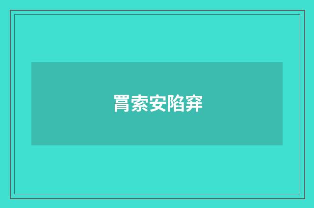 罥索安陷穽