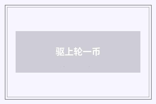 驱上轮一币