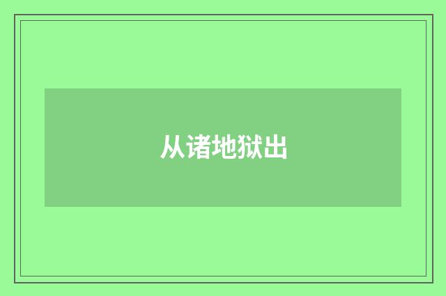 从诸地狱出