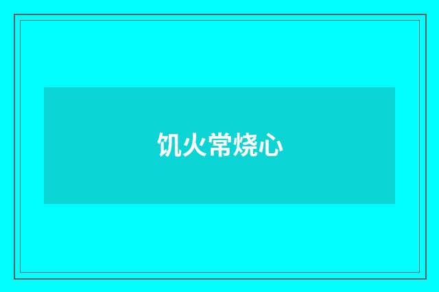饥火常烧心