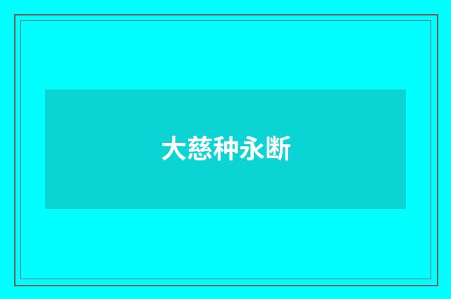 大慈种永断