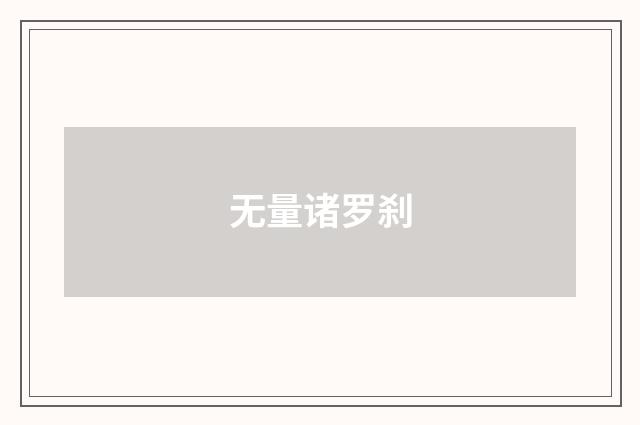 无量诸罗刹