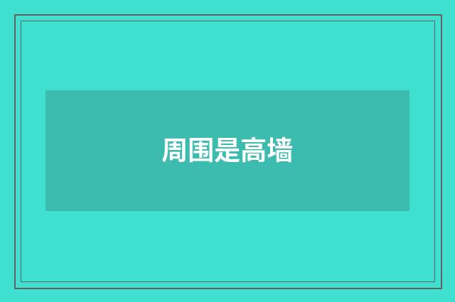 周围是高墙