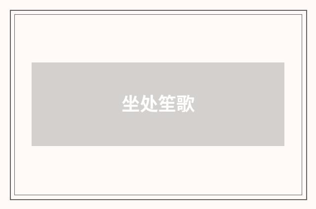 坐处笙歌