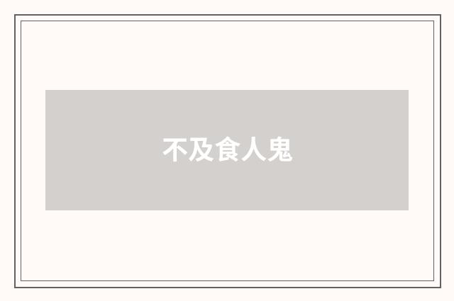 不及食人鬼