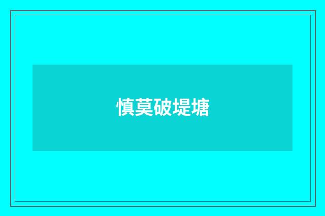 慎莫破堤塘