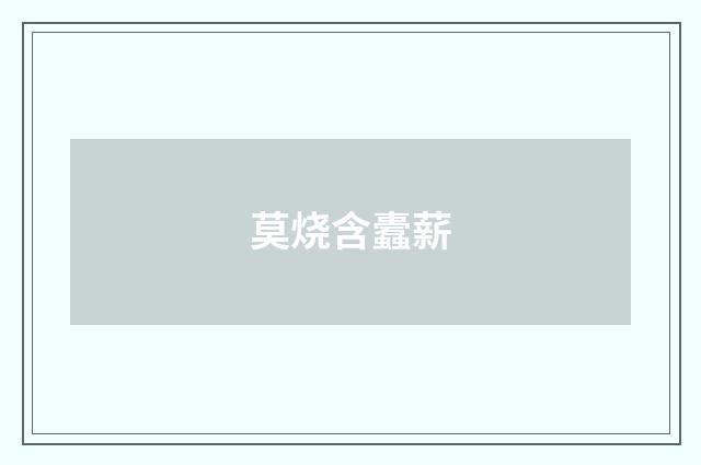莫烧含蠹薪