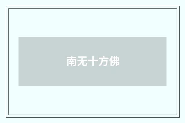 南无十方佛