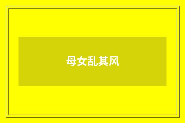 母女乱其风