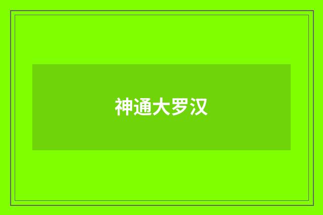 神通大罗汉