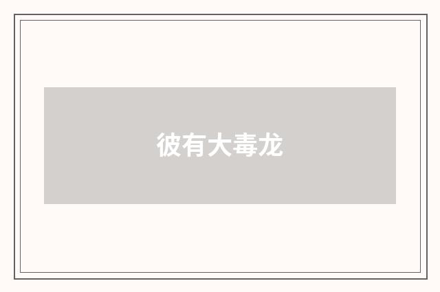 彼有大毒龙