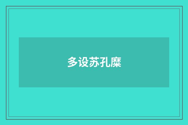 多设苏孔糜