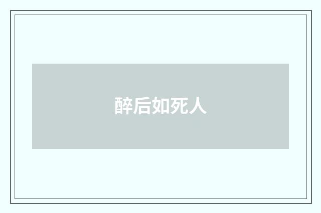 醉后如死人
