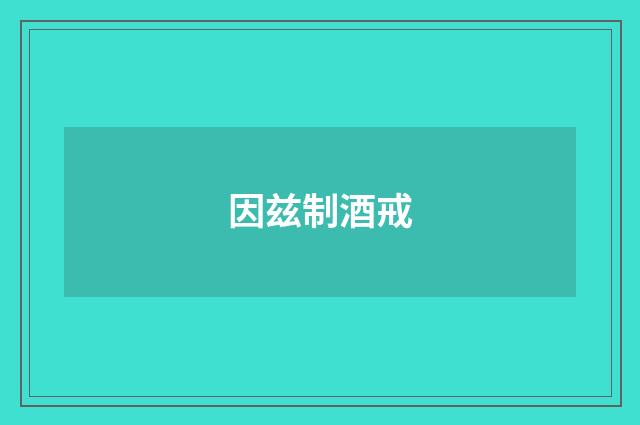 因兹制酒戒