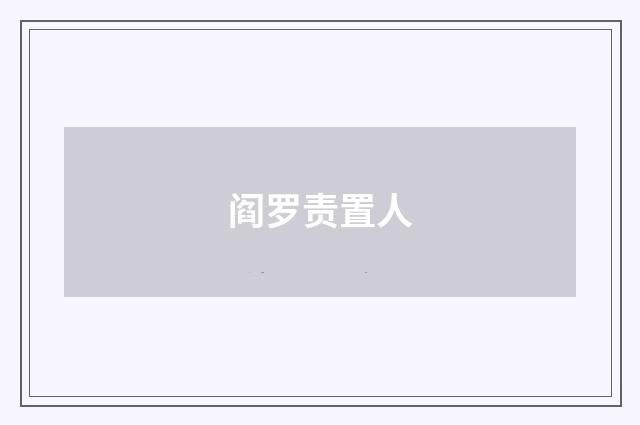 阎罗责置人