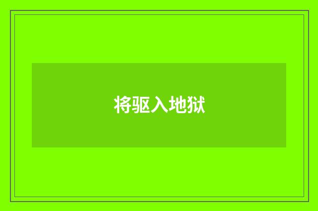 将驱入地狱