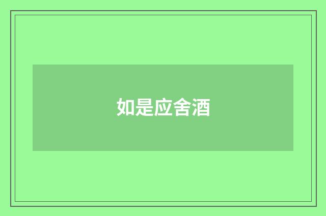 如是应舍酒