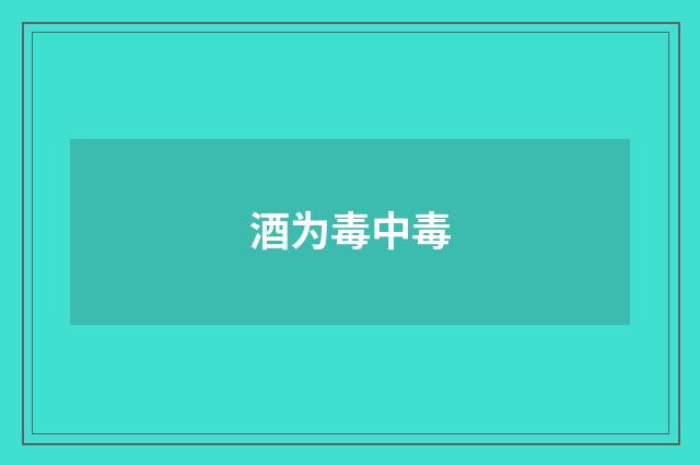 酒为毒中毒