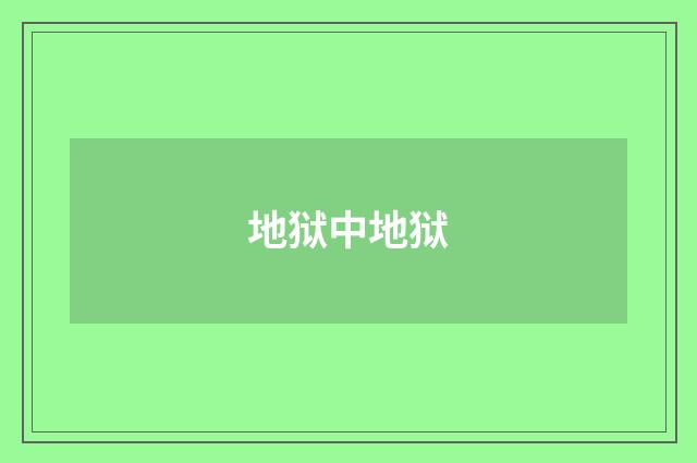 地狱中地狱