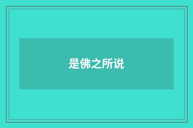 是佛之所说